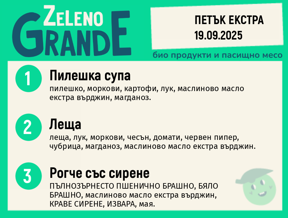Месно 270 ZeLeno / 19 Екстра септември