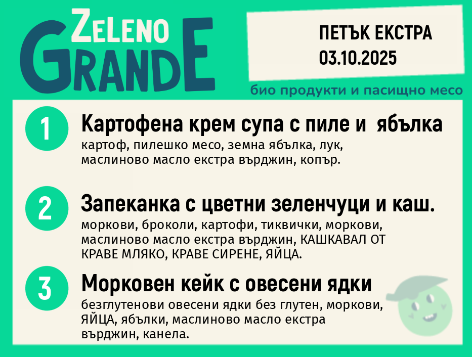Месно 270 ZeLeno / Екстра 03 октомври