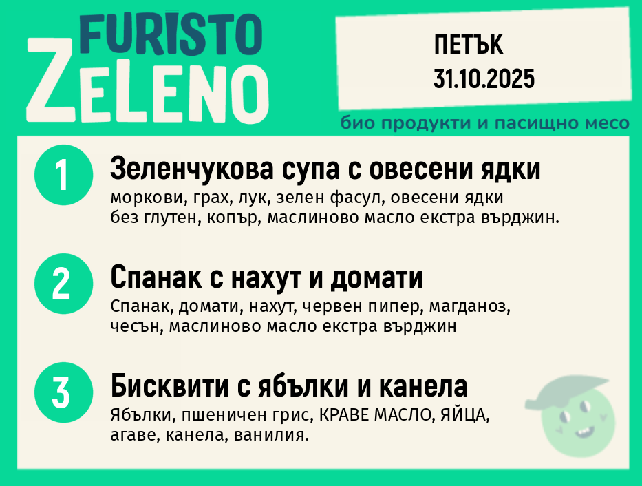 Веге 200 ZeLeno / 31 октомври