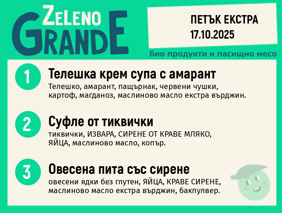 Месно 270 ZeLeno / Екстра 17 октомври