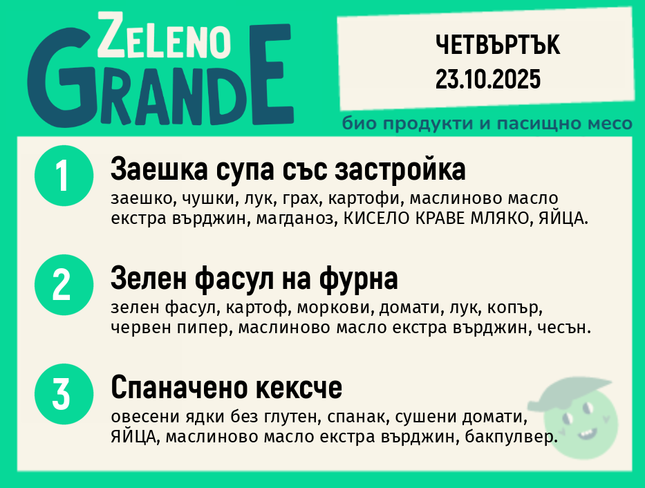 Месно 270 ZeLeno / 23 октомври
