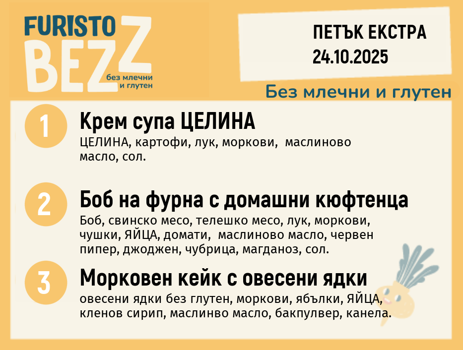 Меню без млечни и глутен Екстра  24.10 200гр. 