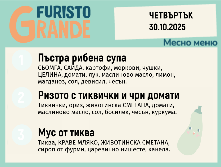 Меню 30.10 месно 300гр. 