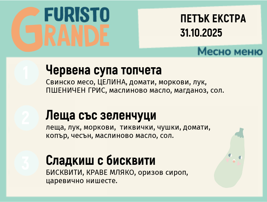 Меню 31.10 Екстра месно 300гр. 