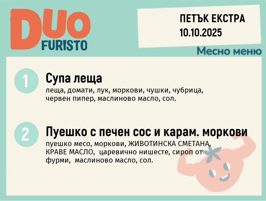 Меню 10.10 Екстра DUO 200гр.