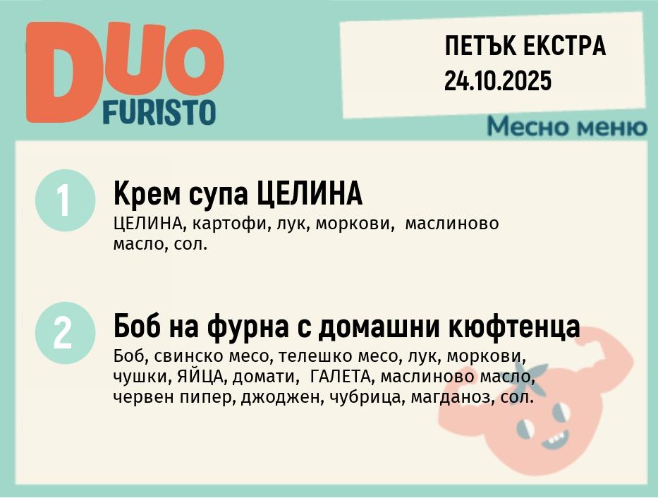 Меню 24.10 Екстра DUO 200гр.