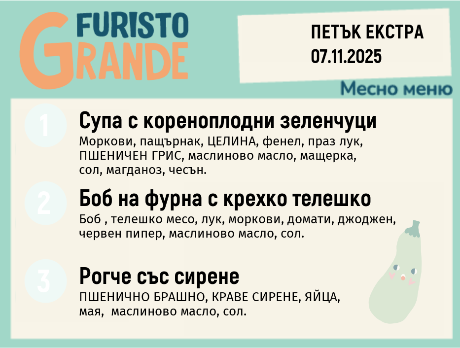 Меню 07.11 Екстра месно  300гр.