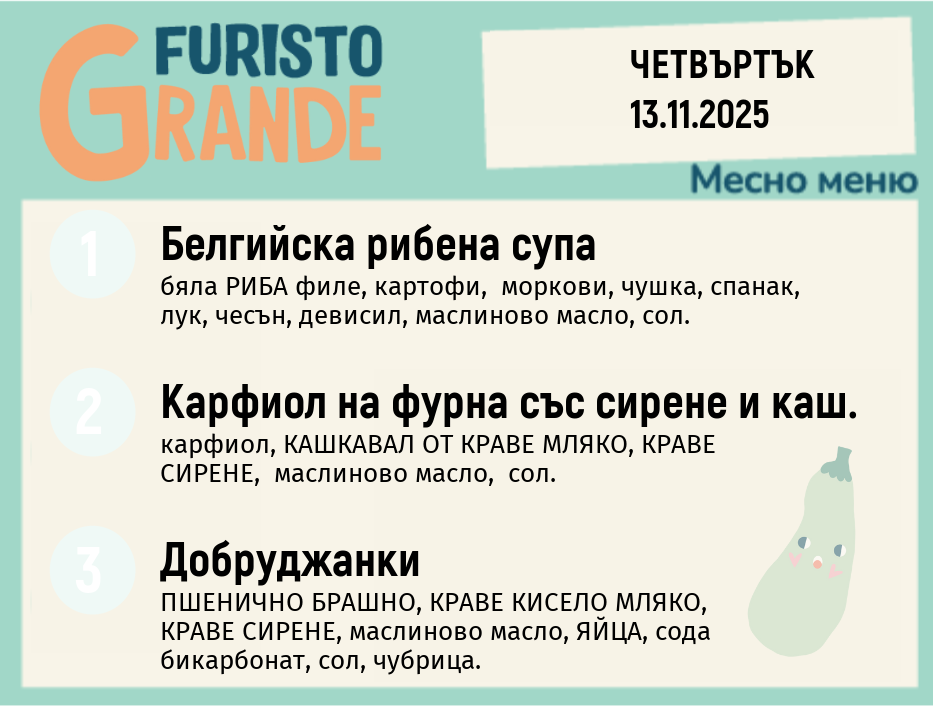 Меню 13.11 месно 300гр.