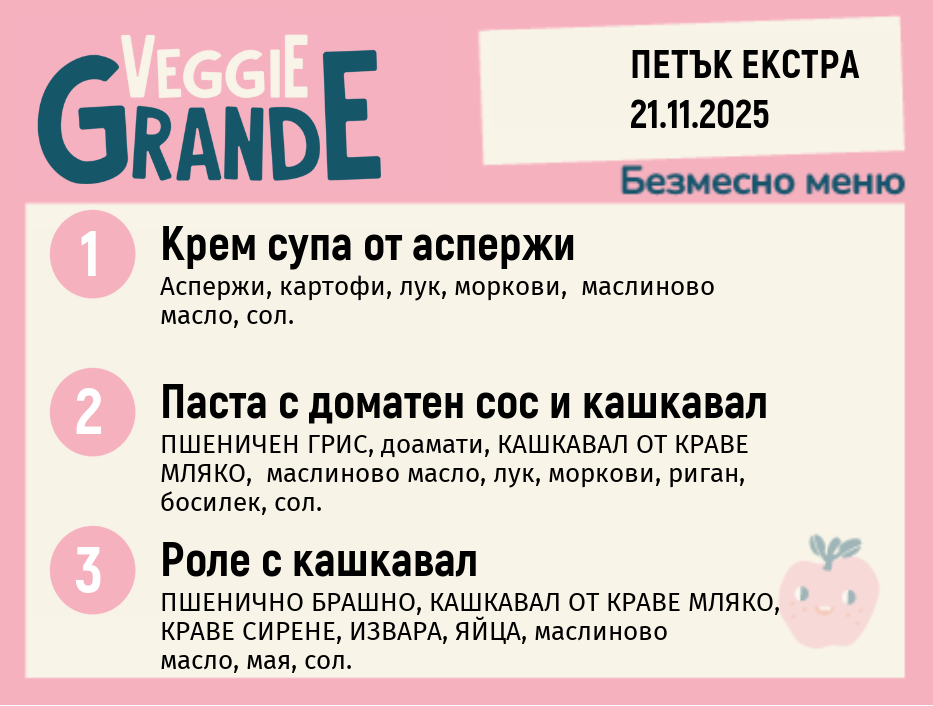 Меню 21.11 Екстра безмесно 300гр.