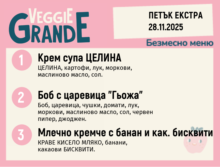 Меню 28.11 Екстра безмесно 300гр.