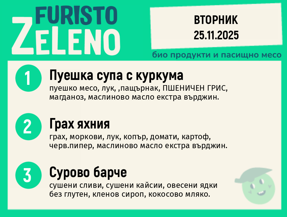 Месно 200 ZeLeno / 25 ноември