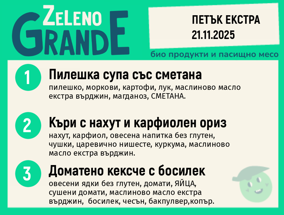 Месно 270 ZeLeno / Екстра 21 ноември