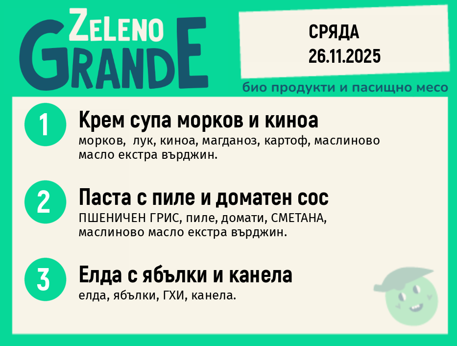 Месно 270 ZeLeno / 26 ноември