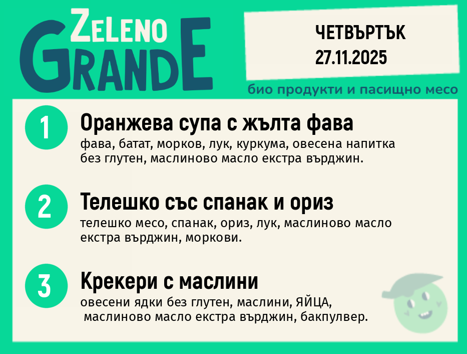 Месно 270 ZeLeno / 27 ноември