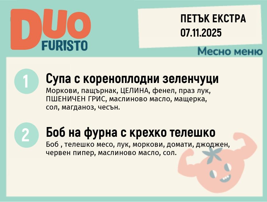Меню 07.11 Екстра DUO 200гр.