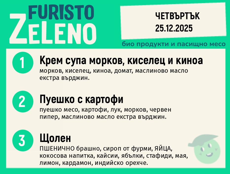Месно 200 ZeLeno / 25 декември