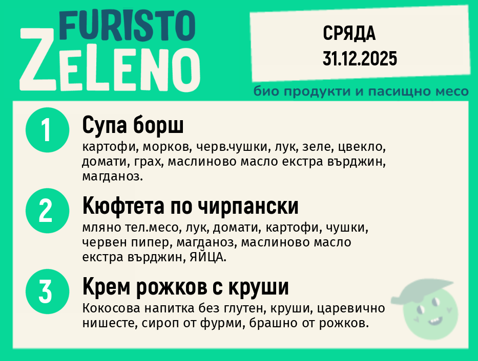 Месно 200 ZeLeno / 31 декември
