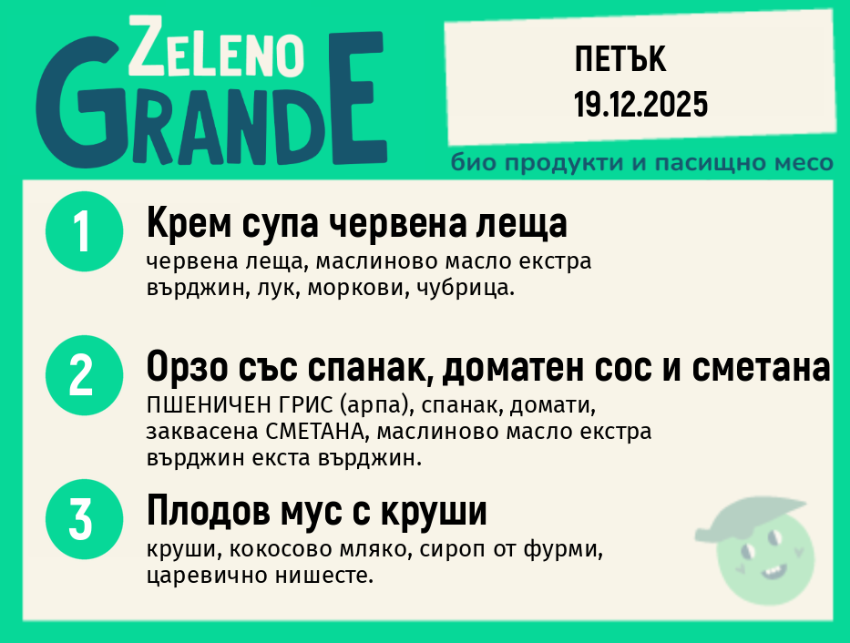 Веге 270 ZeLeno / 19 декември