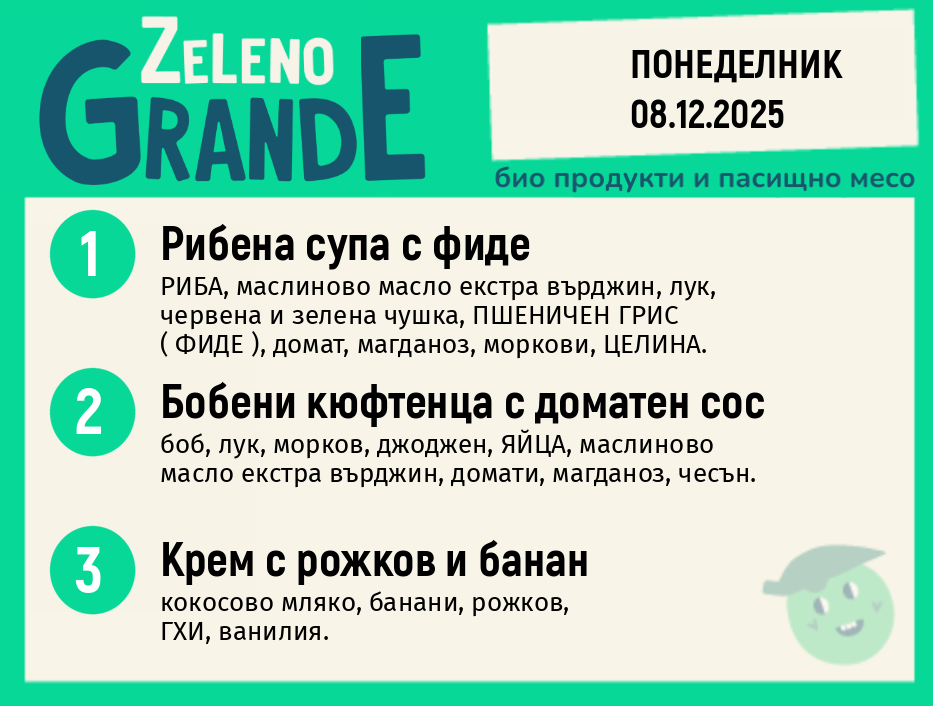Месно 270 ZeLeno / 08 декември