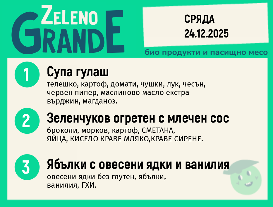 Месно 270 ZeLeno / 24 декември