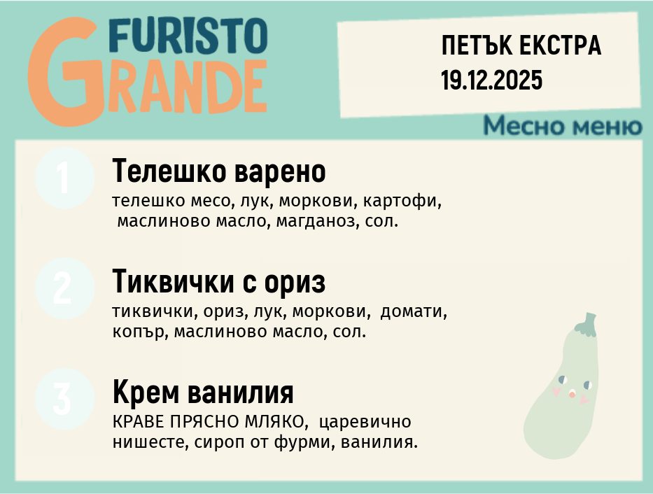 Меню 19.12 Екстра месно 300гр.