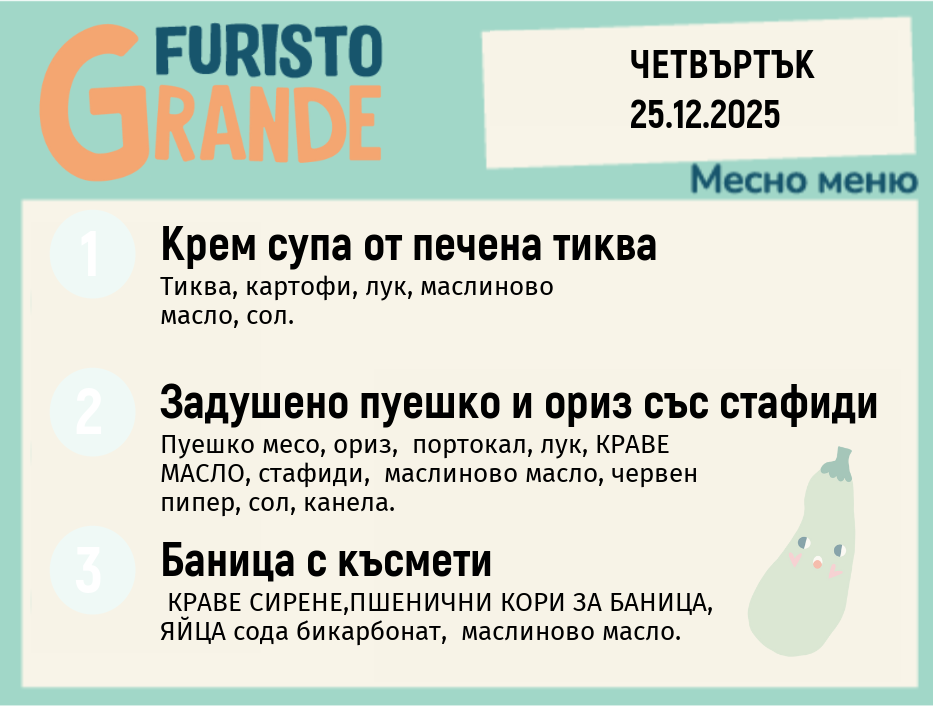 Меню 25.12 месно 300гр. 
