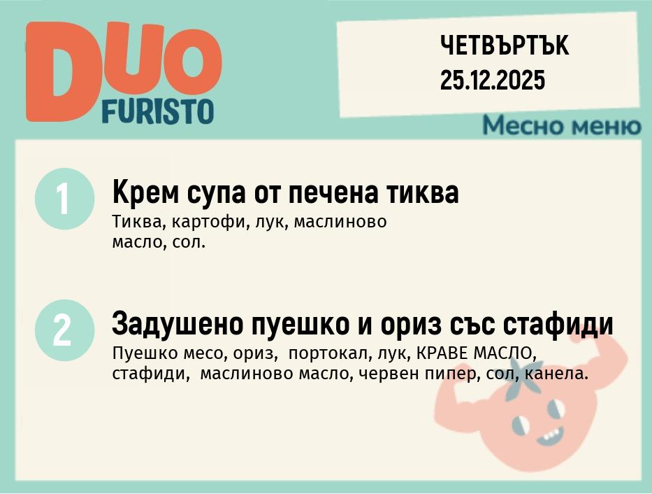 Меню 25.12 DUO 200гр.