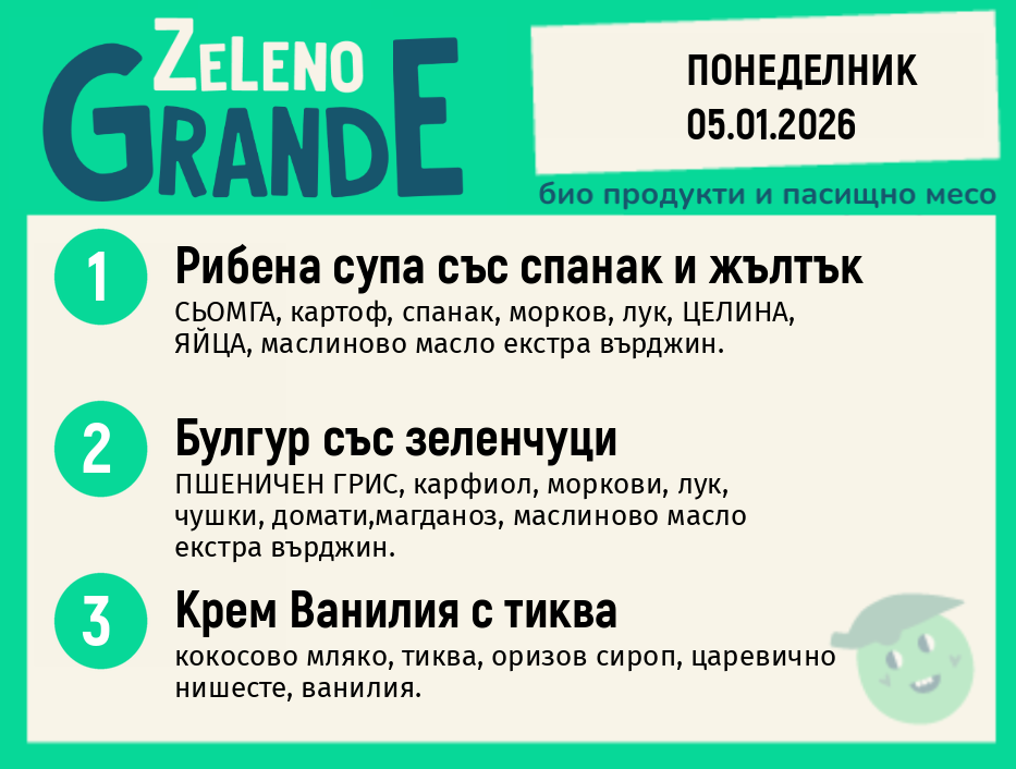 Месно 270 ZeLeno / 05 януари