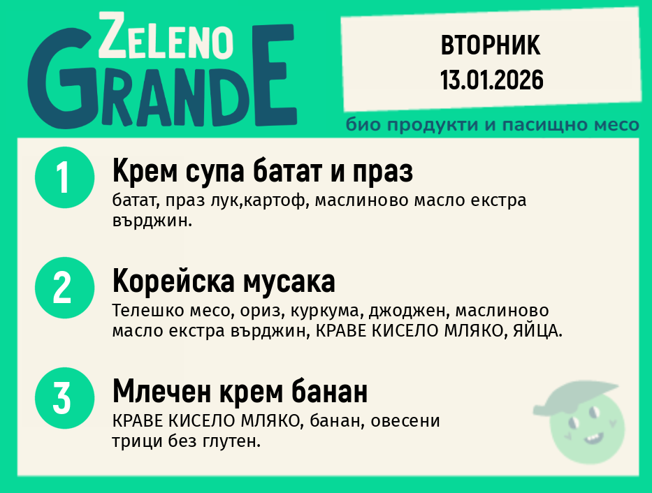 Месно 270 ZeLeno / 13 януари