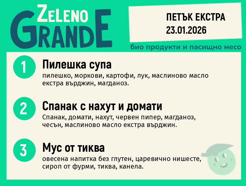 Месно 270 ZeLeno / Екстра 23 януари