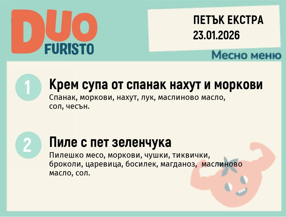 Меню 23.01 Екстра DUO 200гр.