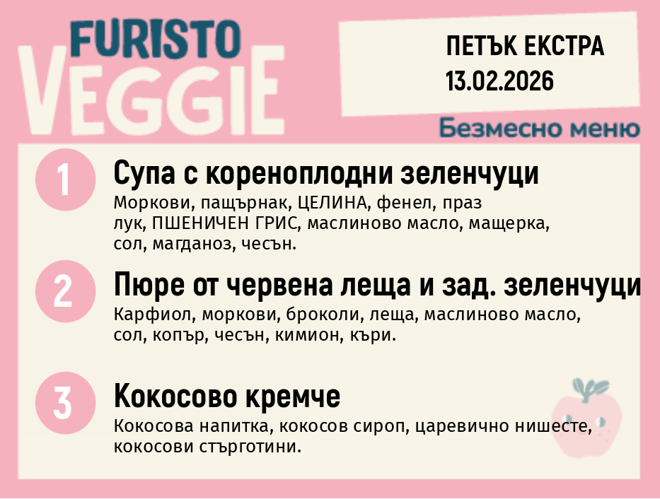 Меню 13.02 Екстра безмесно 200гр.