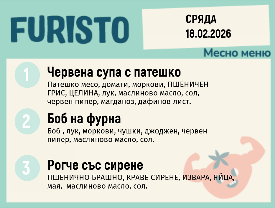 Меню 18.02 месно 200гр. 