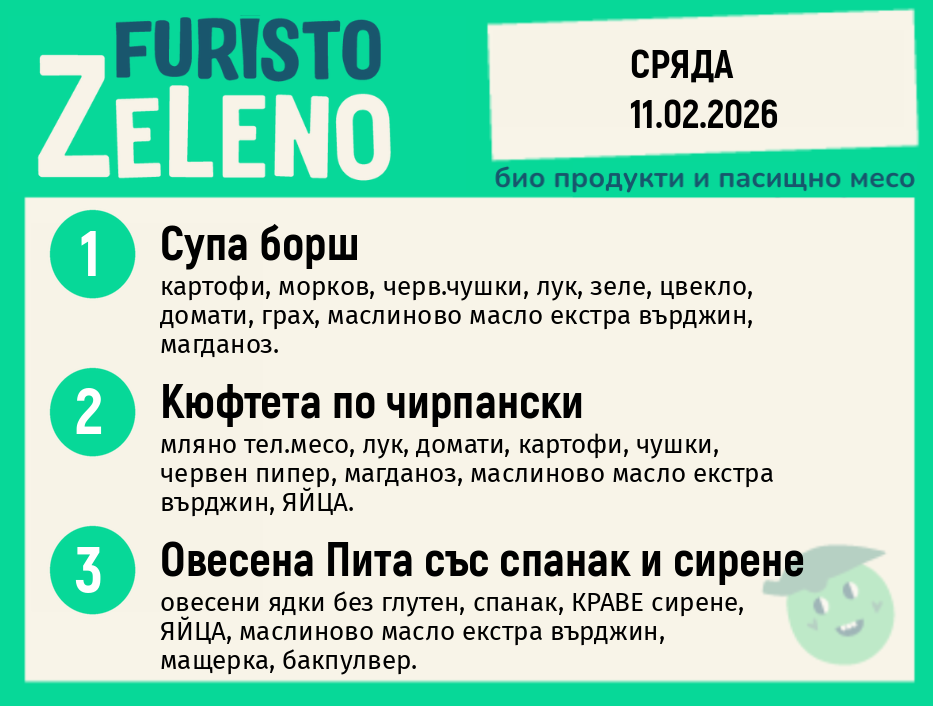 Месно 200 ZeLeno / 11 февруари