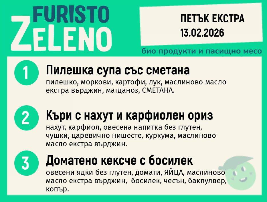 Месно 200 ZeLeno / Екстра 13 февруари