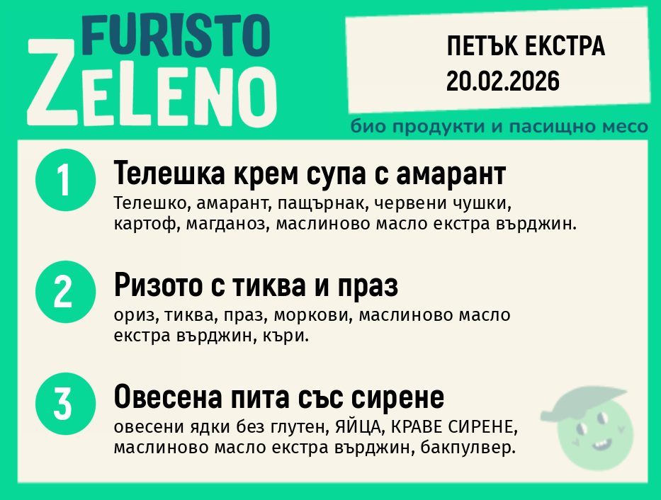 Месно 200 ZeLeno / Екстра 20 февруари