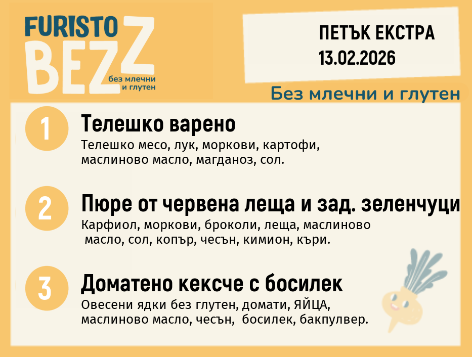 Меню без млечни и глутен Екстра 13.02 200гр. 