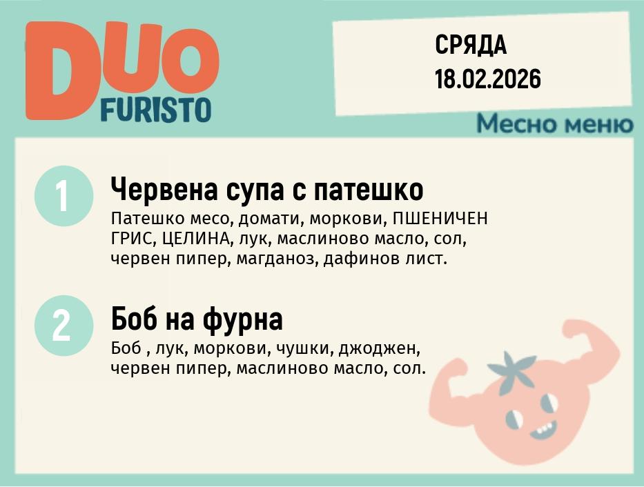 Меню 18.02 DUO 200гр.