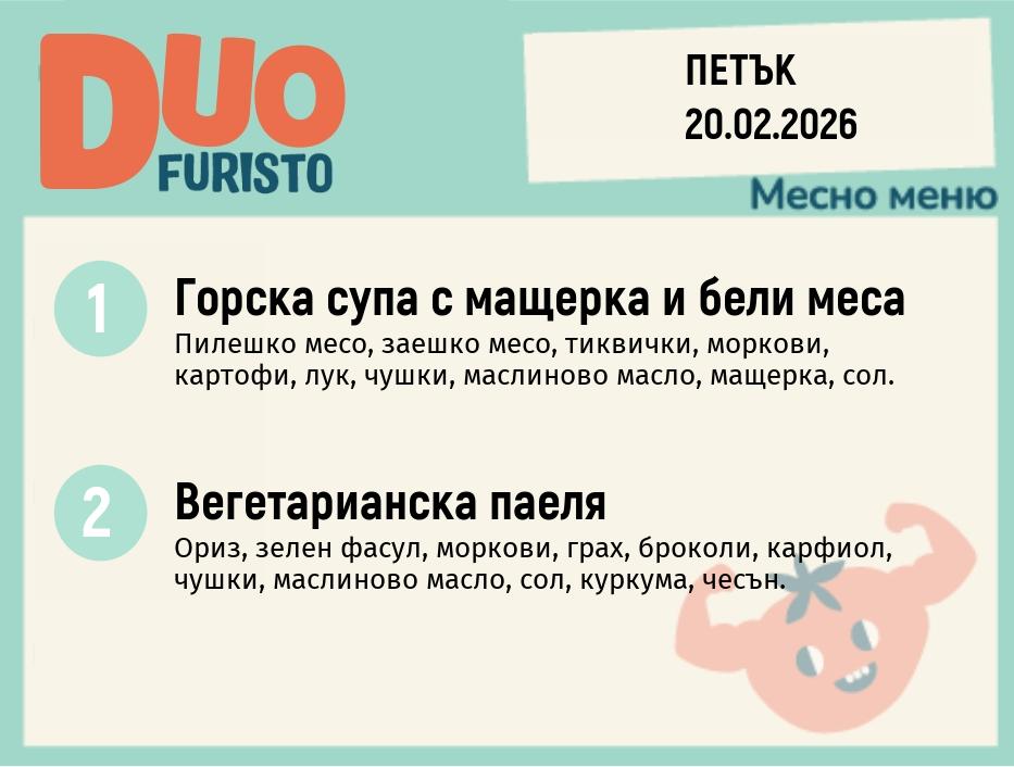 Меню 20.02 DUO 200гр.