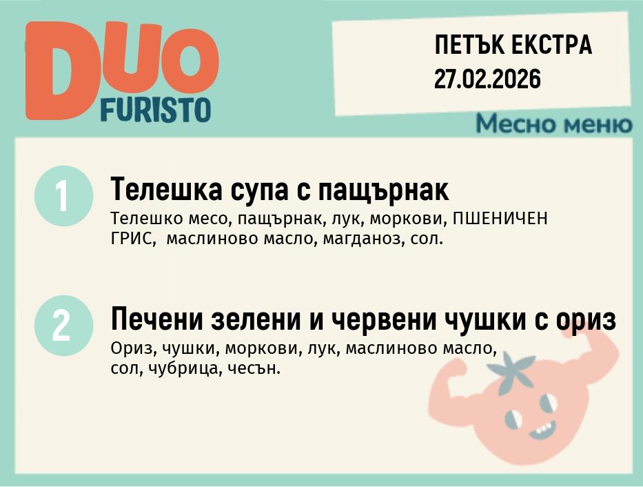 Меню 27.02 Екстра DUO 200гр.