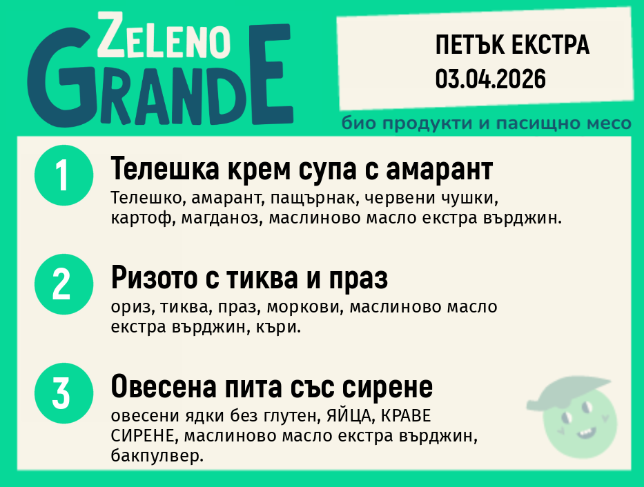 Месно 270 ZeLeno / Екстра 03 април