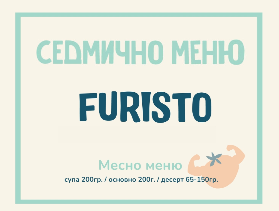 Седмично меню Furisto месно 200гр. (02.03 - 06.03)