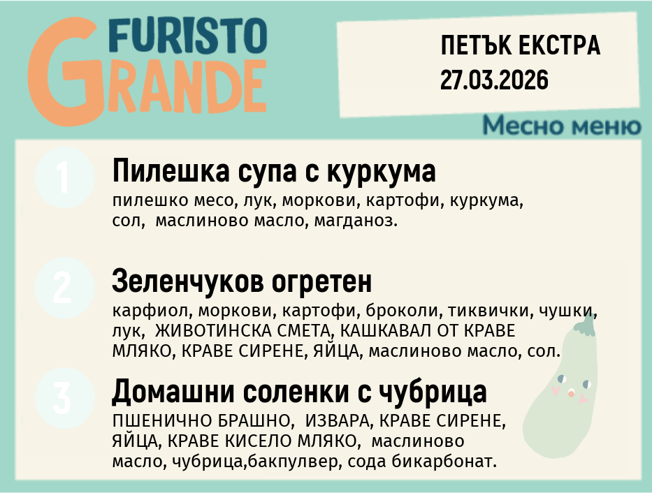 Меню 27.03 Екстра месно 300гр. 