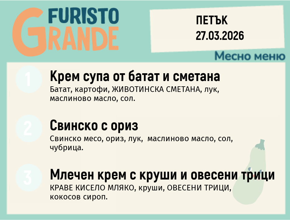 Меню 27.03 месно 300гр.