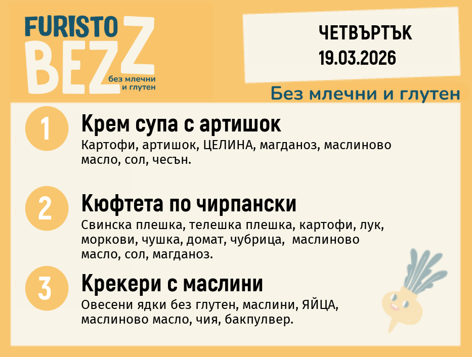 Меню без млечни и глутен 19.03 200гр. 