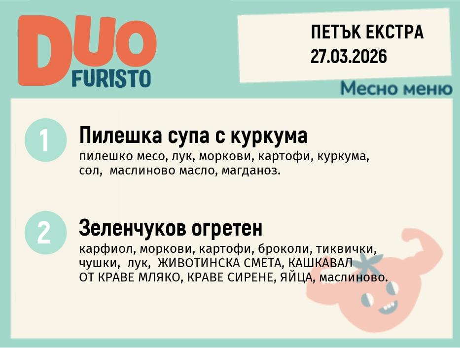 Меню 27.03 Екстра DUO 200гр.