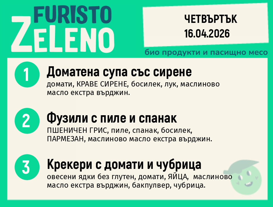 Месно 200 ZeLeno / 16 април