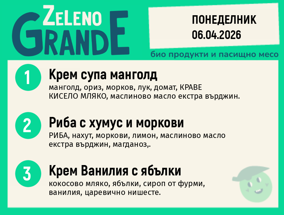 Месно 270 ZeLeno / 06 април