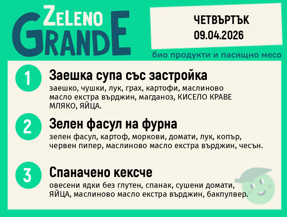 Месно 270 ZeLeno / 09 април