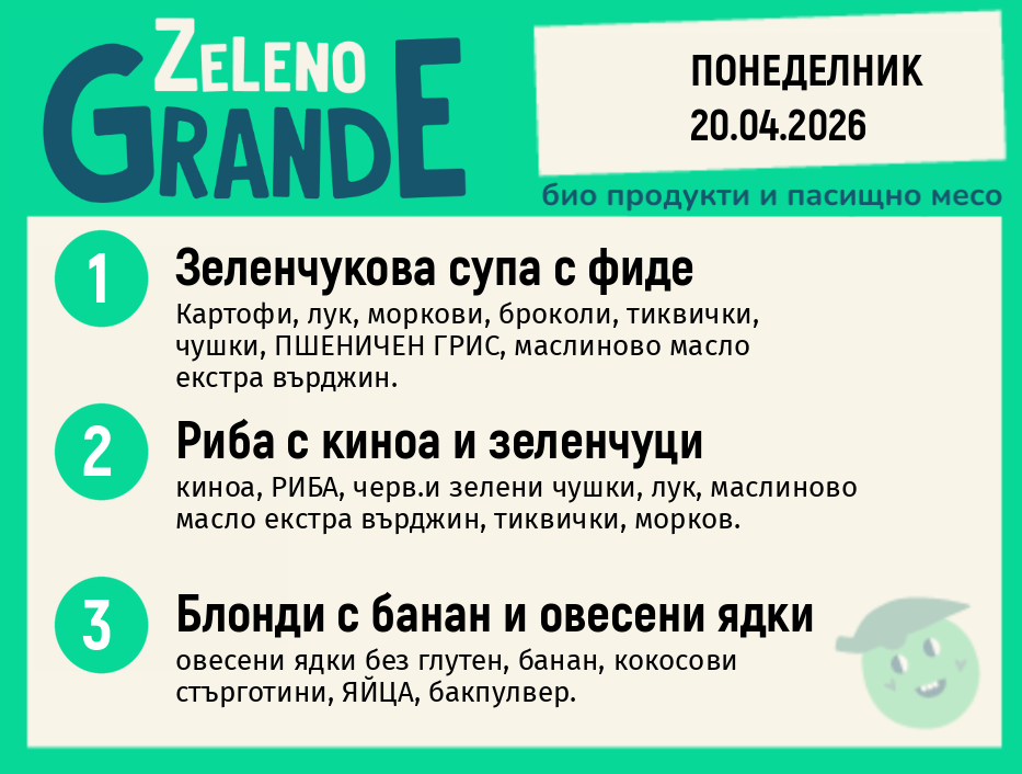 Месно 270 ZeLeno / 20 април